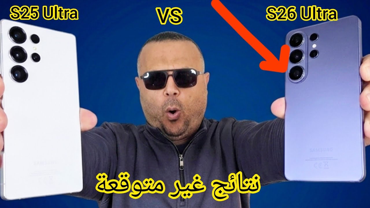 تجربتي الأولية لهاتف Samsung S26 Ultra نتيجة الكاميرا كانت صدمة ❌ مع S25 ULTRA
