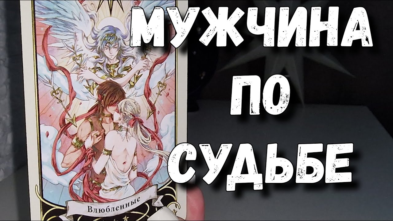 Обалдеть Кто Он😲😎 Мужчина По Судьбе⚡️ Полный разбор✨️ расклад таро