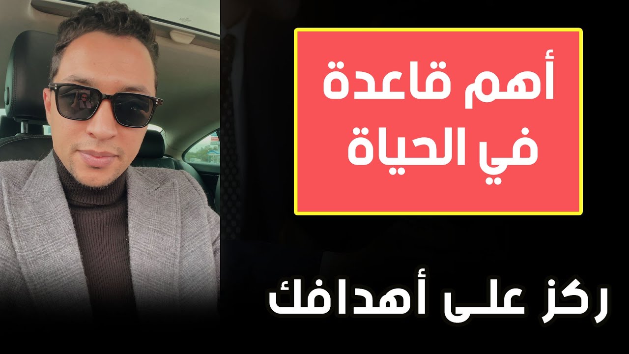قاعدة ذهبية ستغير مجرى حياتك...| كوتش الحارث