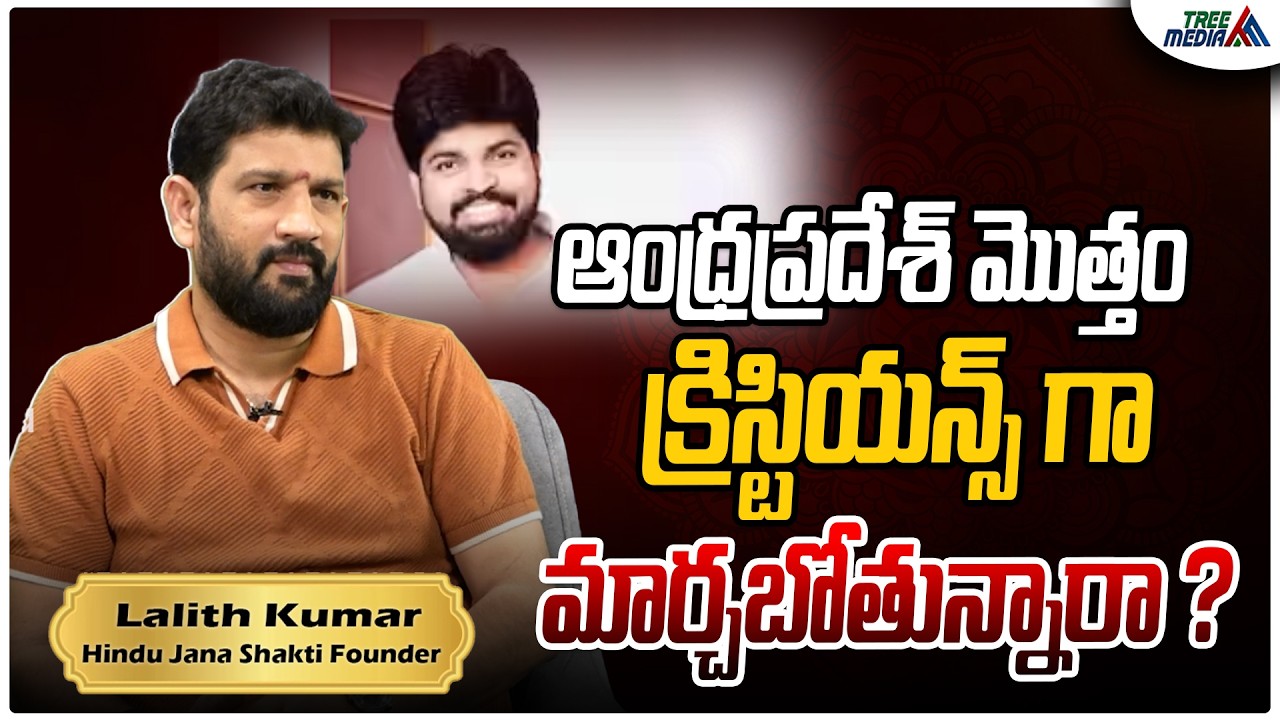 అజయ్ పాస్టర్ కామెంట్స్ | Hindu Jana Shakti Lalith Kumar | Shiva Shakthi Karunakar | Pastor Ajay