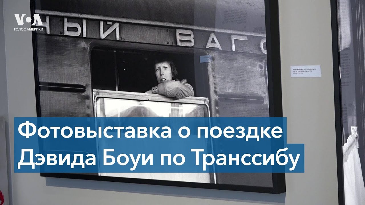 Что увидел Дэвид Боуи из окна поезда &laquo;Владивосток &ndash; Москва&raquo;