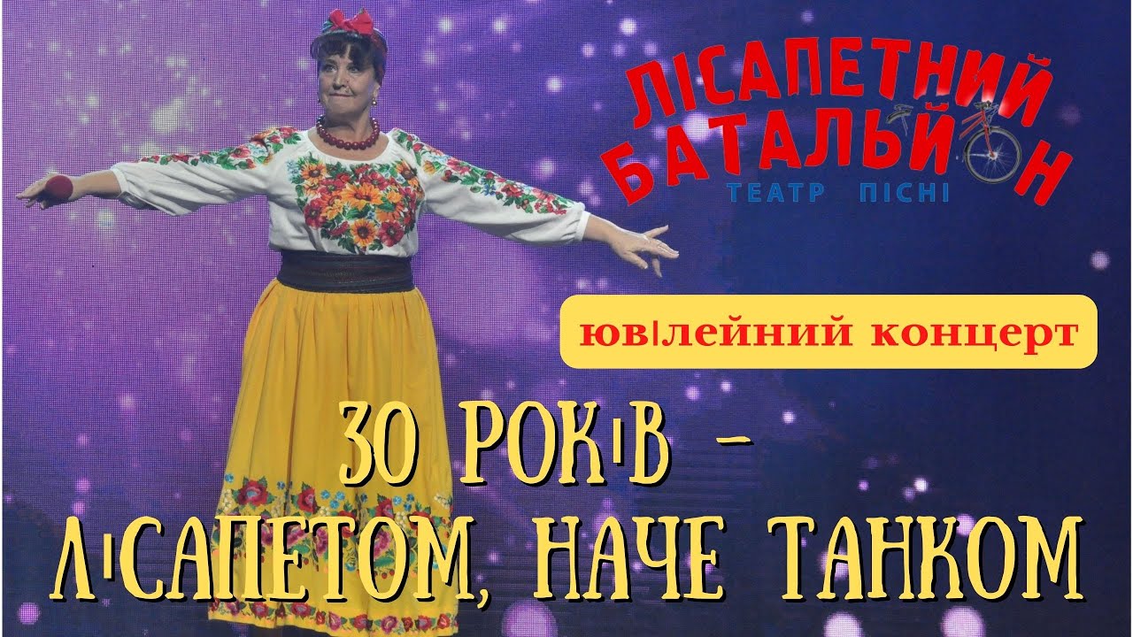 Наталя Фаліон та Лісапетний батальйон - 