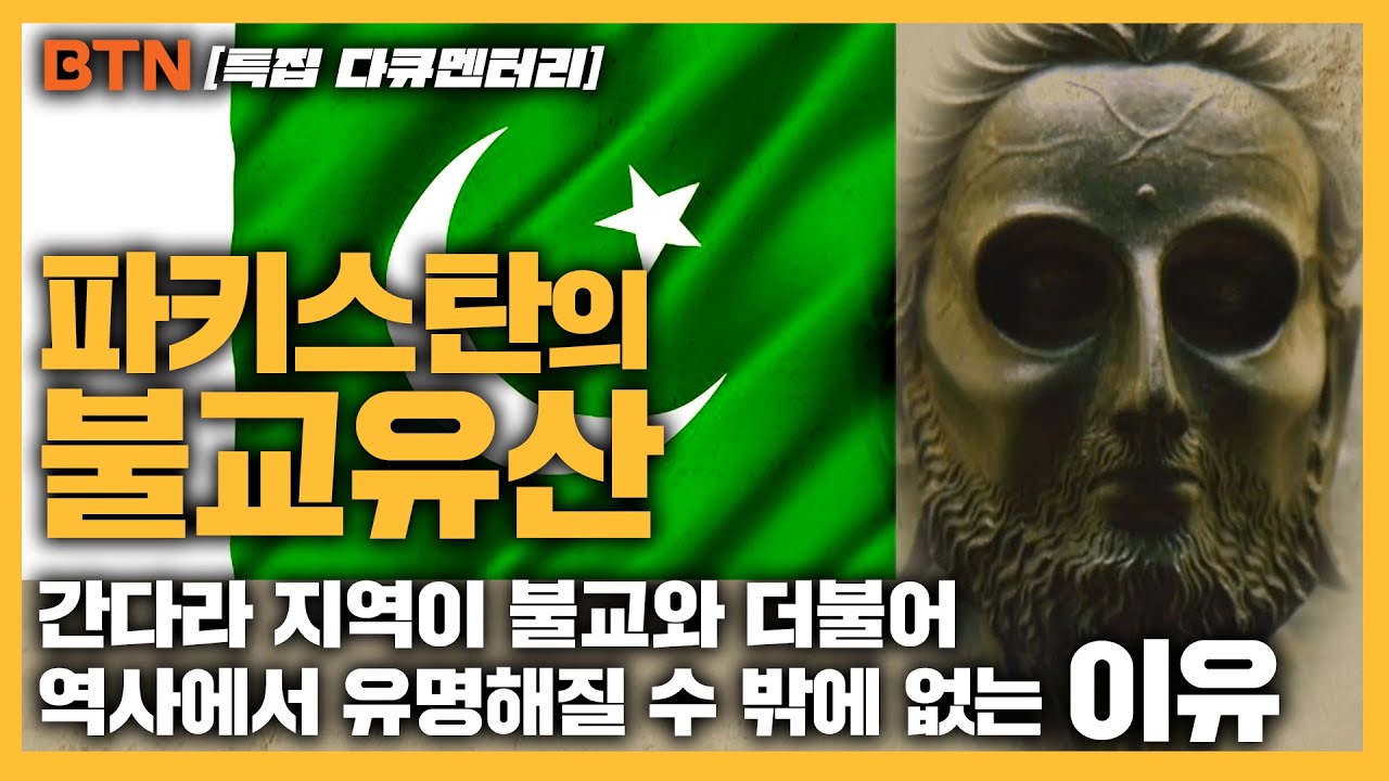 [BTN 특집] 파키스탄의 불교유산 - 간다라 지역이 불교와 더불어 역사에서 유명해질 수 밖에 없는 이유