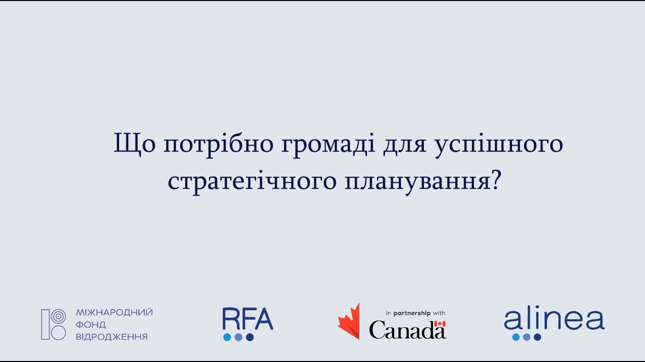 Що потрібно громаді для успішного стратегічного планування - Частина 4