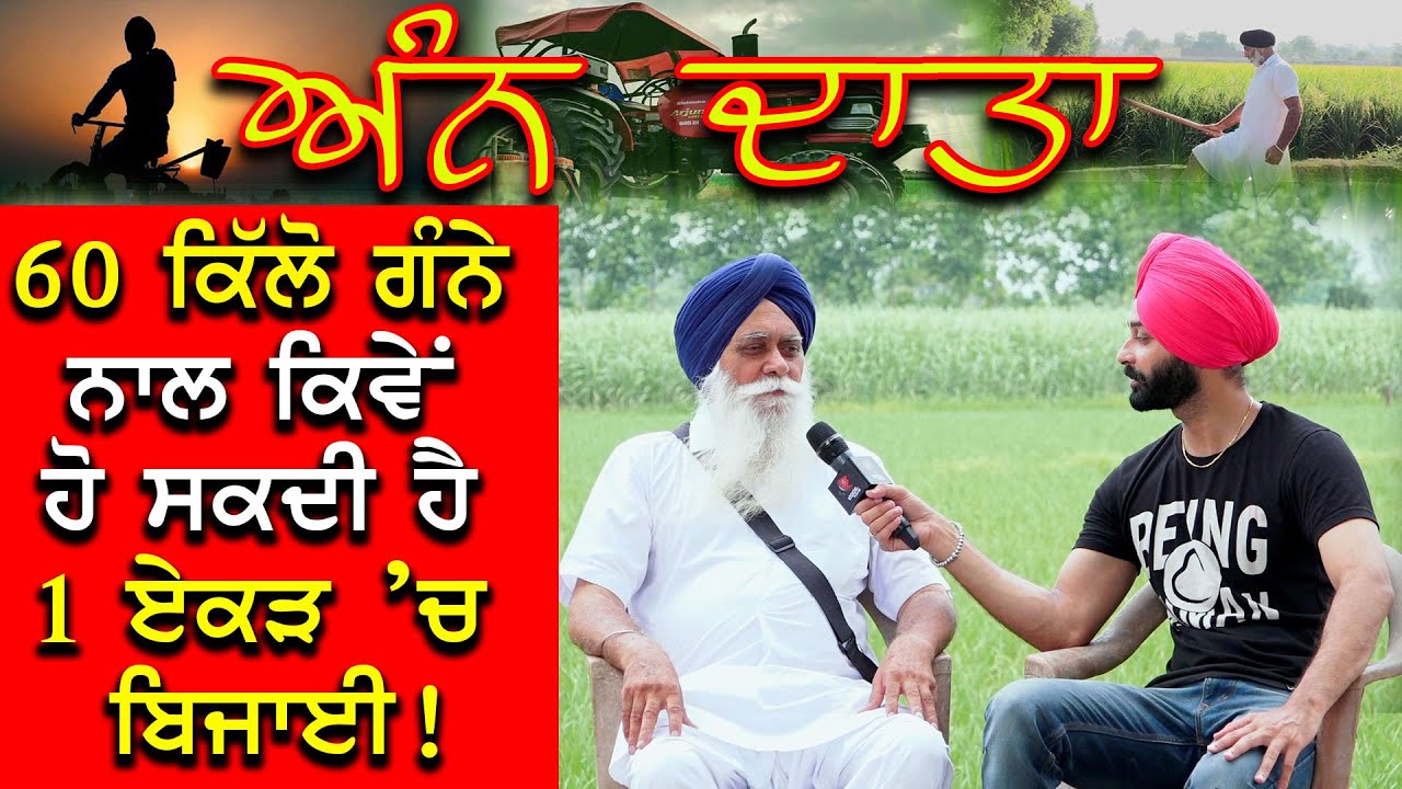 60 ਕਿਲੋ ਗੰਨੇ ਨਾਲ ਕਿਵੇਂ ਹੋ ਸਕਦੀ ਹੈ 1 ਏਕੜ ’ਚ ਬਿਜਾਈ: ਸੁਰਮੁੱਖ ਸਿੰਘ ਪਪਰਾਲੀ