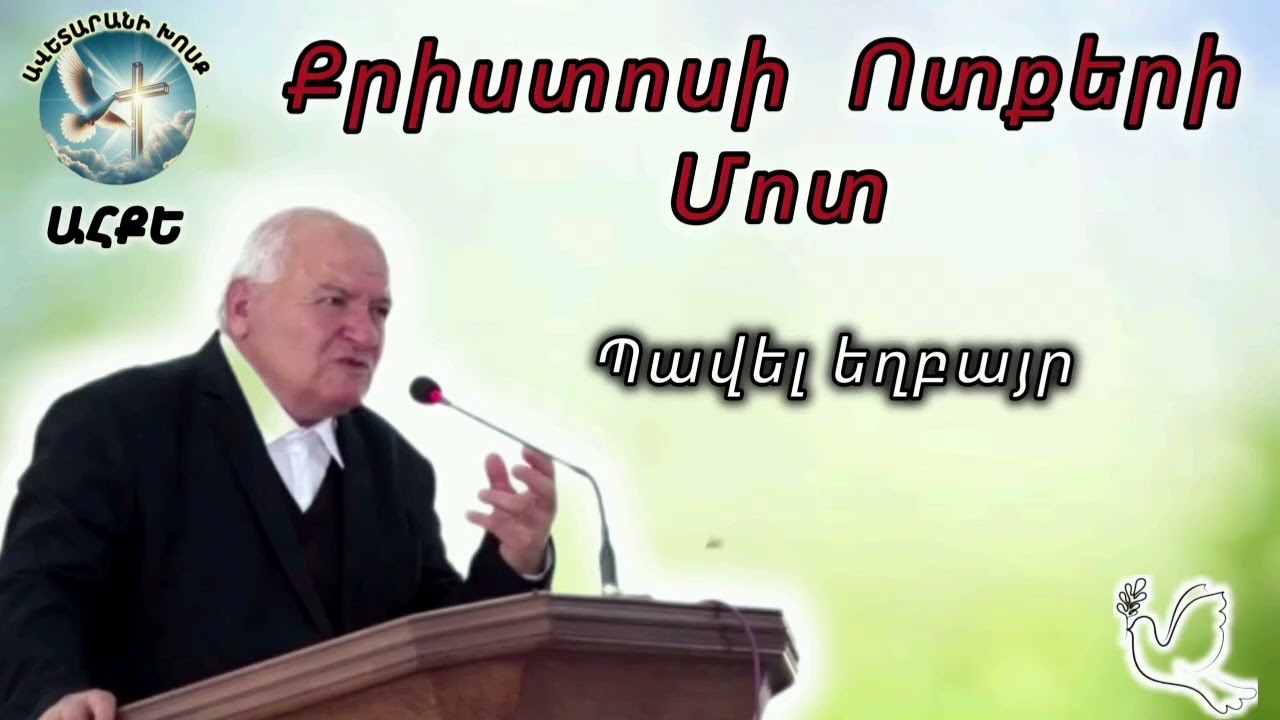 Քրիստոսի Ոտքերի Մոտ (Պավել Եղբայր)