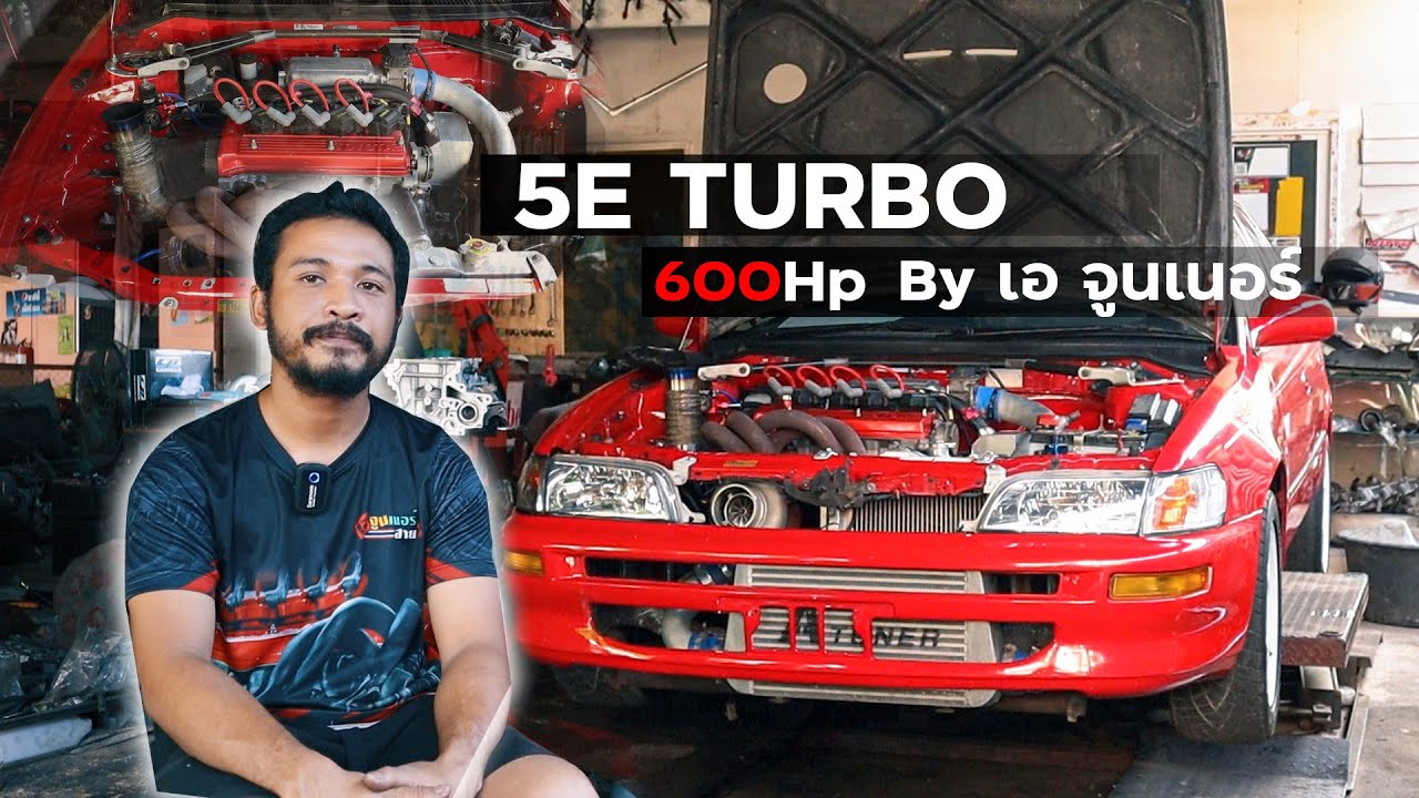 A Tuner สาย 3 ผู้ไม่เคยยอมแพ้กับเครื่อง 5E-Turbo พลัง 600 แรงม้า #Atuner #moemag #5ETurbo
