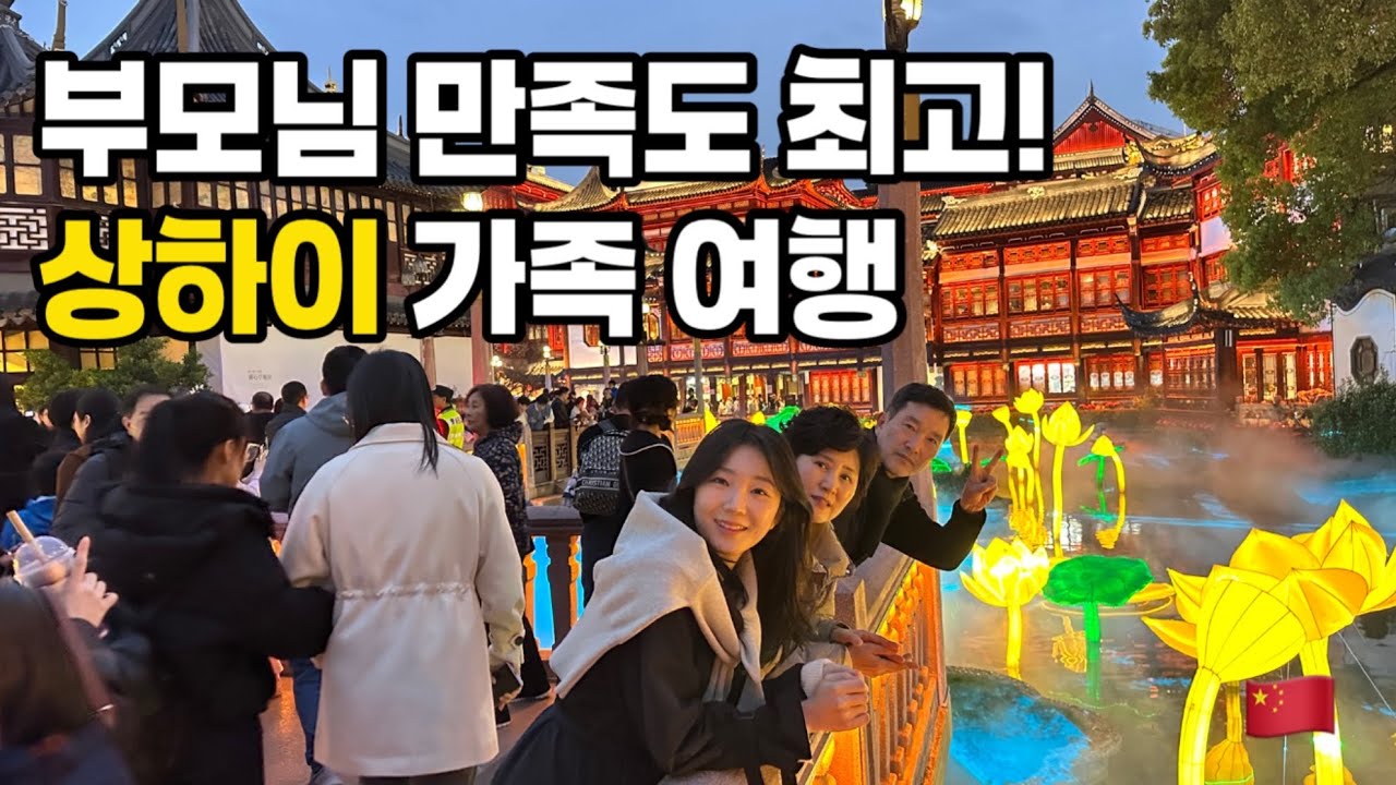 [상하이ep1🇨🇳] 부모님 만족도 최고! 가족여행 추천 여행지 1위 상하이!