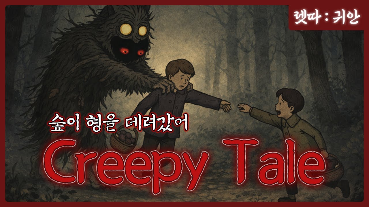 어린이들은 아무거나 따라가면 안돼.. [Creepy Tale] 크리피 테일