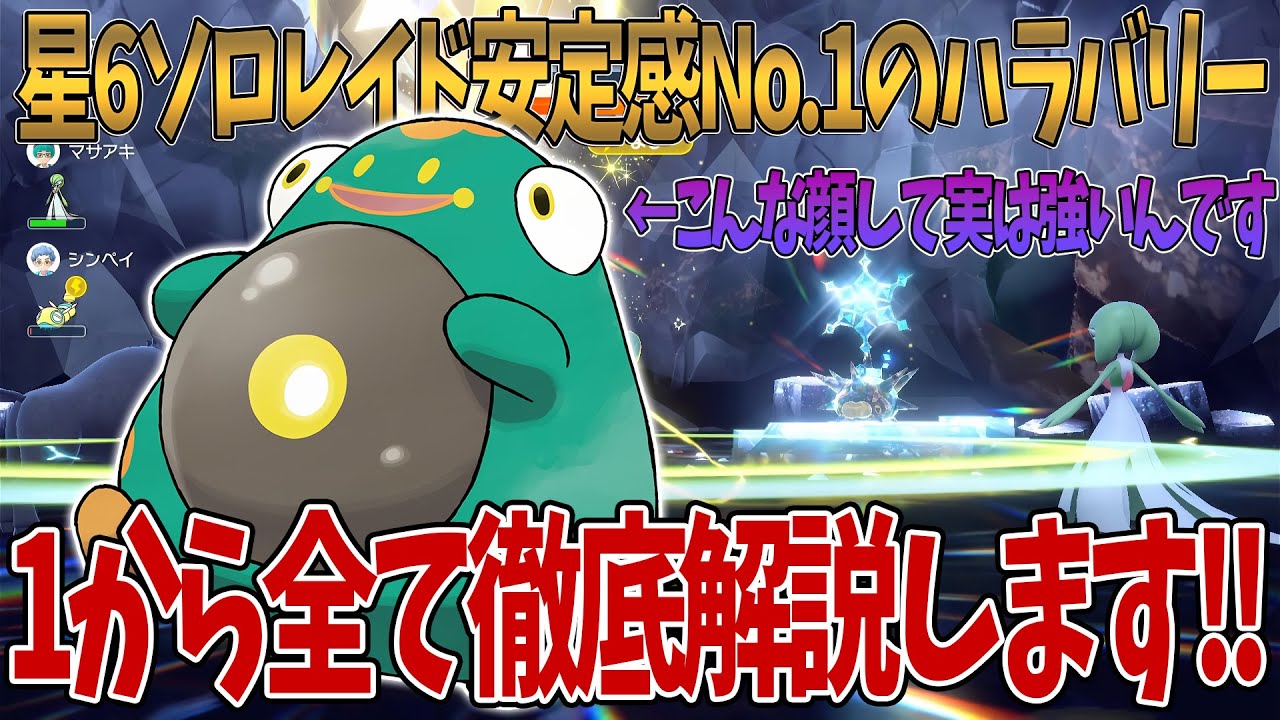 【ポケモンSV】星6ソロレイド安定感No.1のハラバリー！？こんな顔して実は強いんです！１から全て徹底解説します！！質問がある方はコメントお待ちしております！