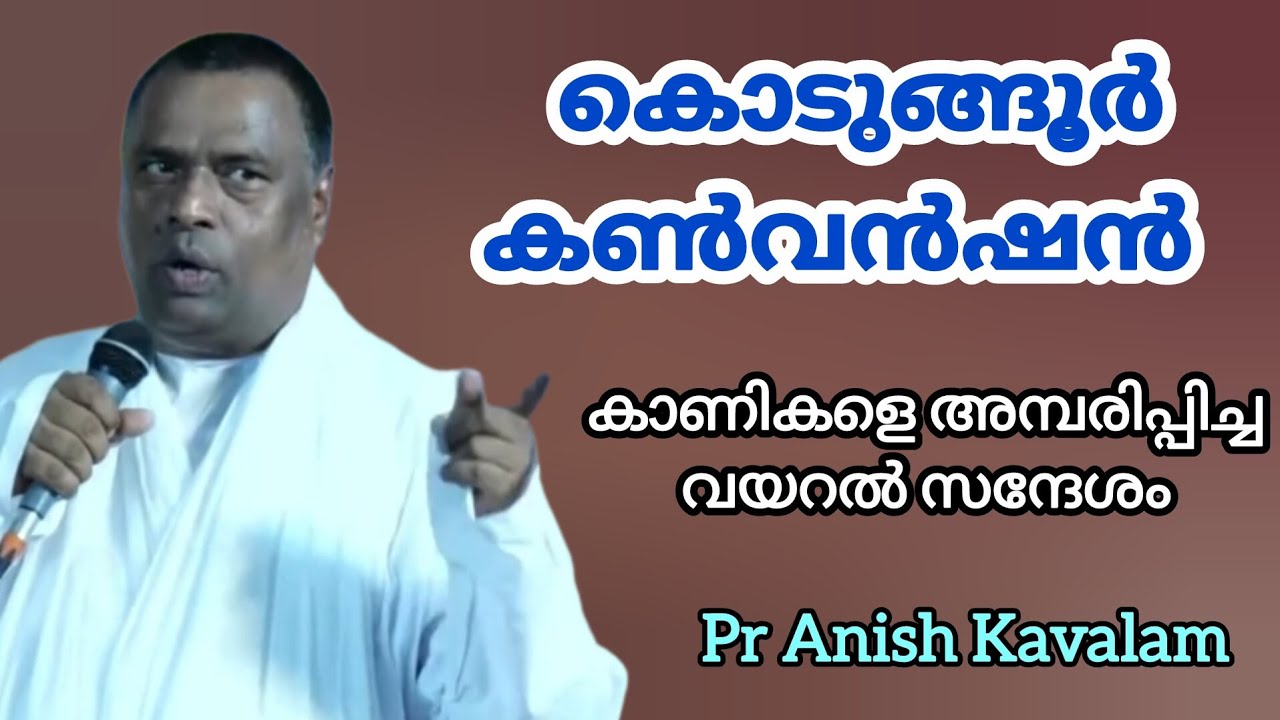 കൊടുങ്ങൂർ കൺവൻഷൻ കാണികളെ അമ്പരിപ്പിച്ച വയറൽ സന്ദേശം Pr Anish Kavalam 