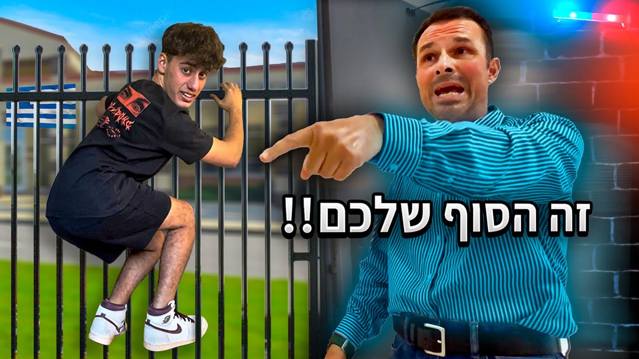פרצנו לבית ספר ביוון.. (הוא איים שיתקשר למשטרה)