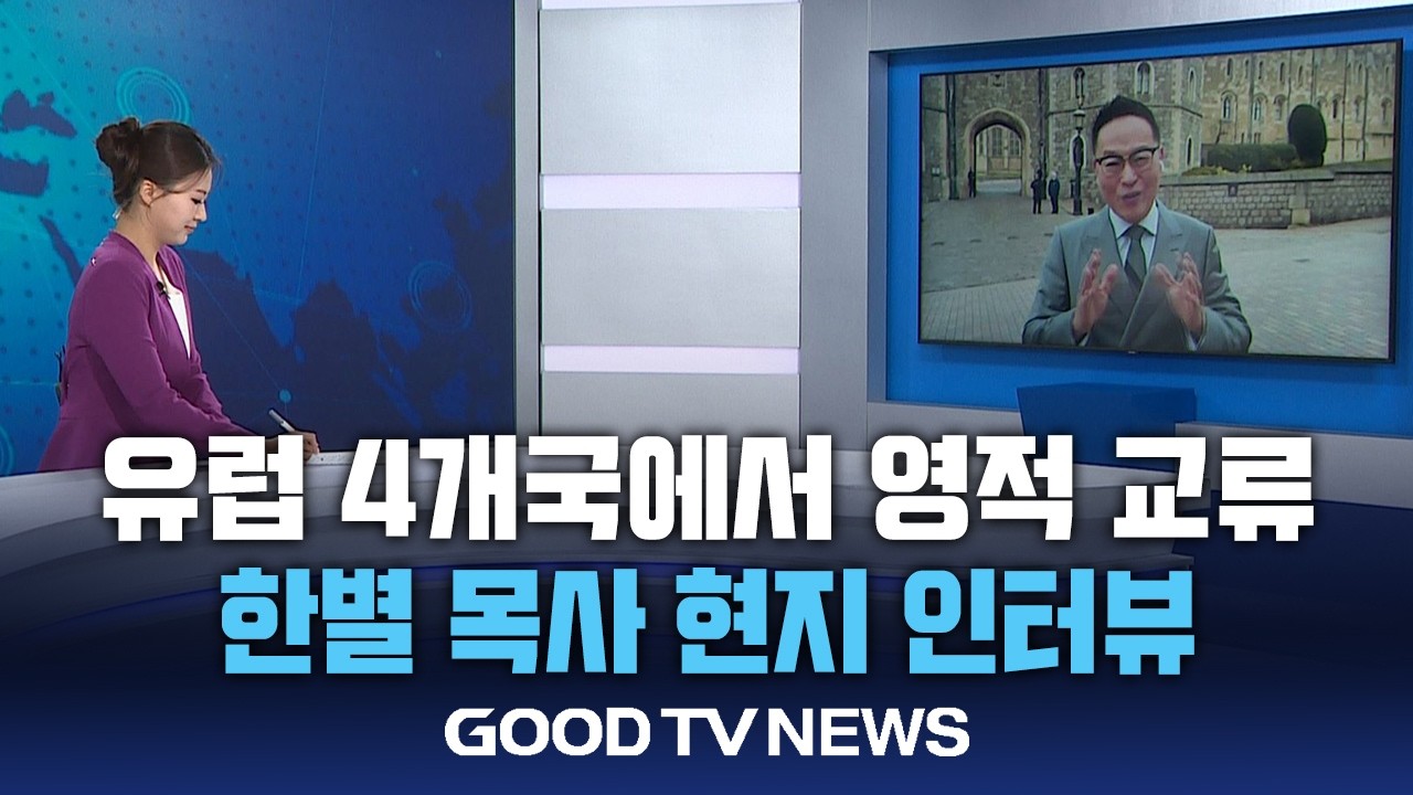 유럽 4개국에서 영적 교류...한별 목사 인터뷰