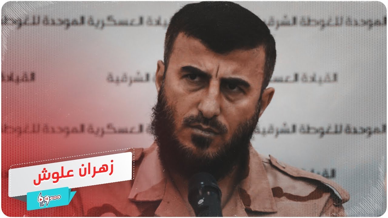 4 أعوام على اغتيال زهران علوش.. ماذا تعرف عنه؟