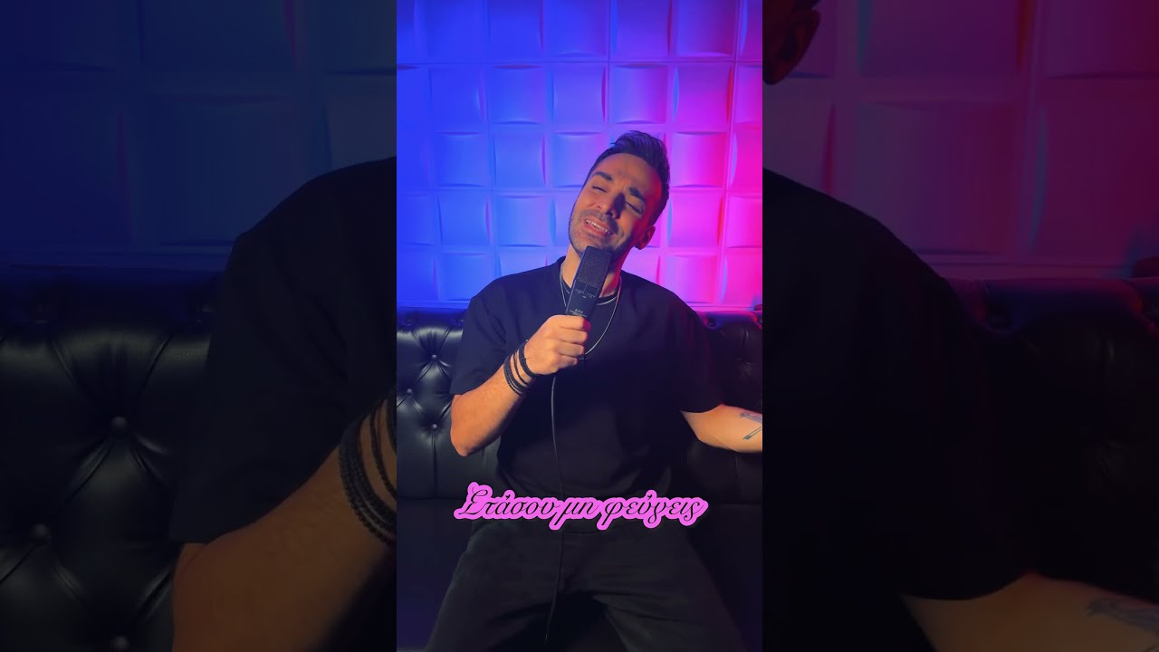 &Mu;ά&theta;&epsilon; &pi;&omega;&sigmaf; &epsilon;&gamma;ώ - &Kappa;&iota; &alpha;&pi;ό&psi;&epsilon; &alpha;&iota;&mu;&omicron;&rho;&rho;&alpha;&gamma;ώ / Kostas Ageris - Cover #KostasAgeris
