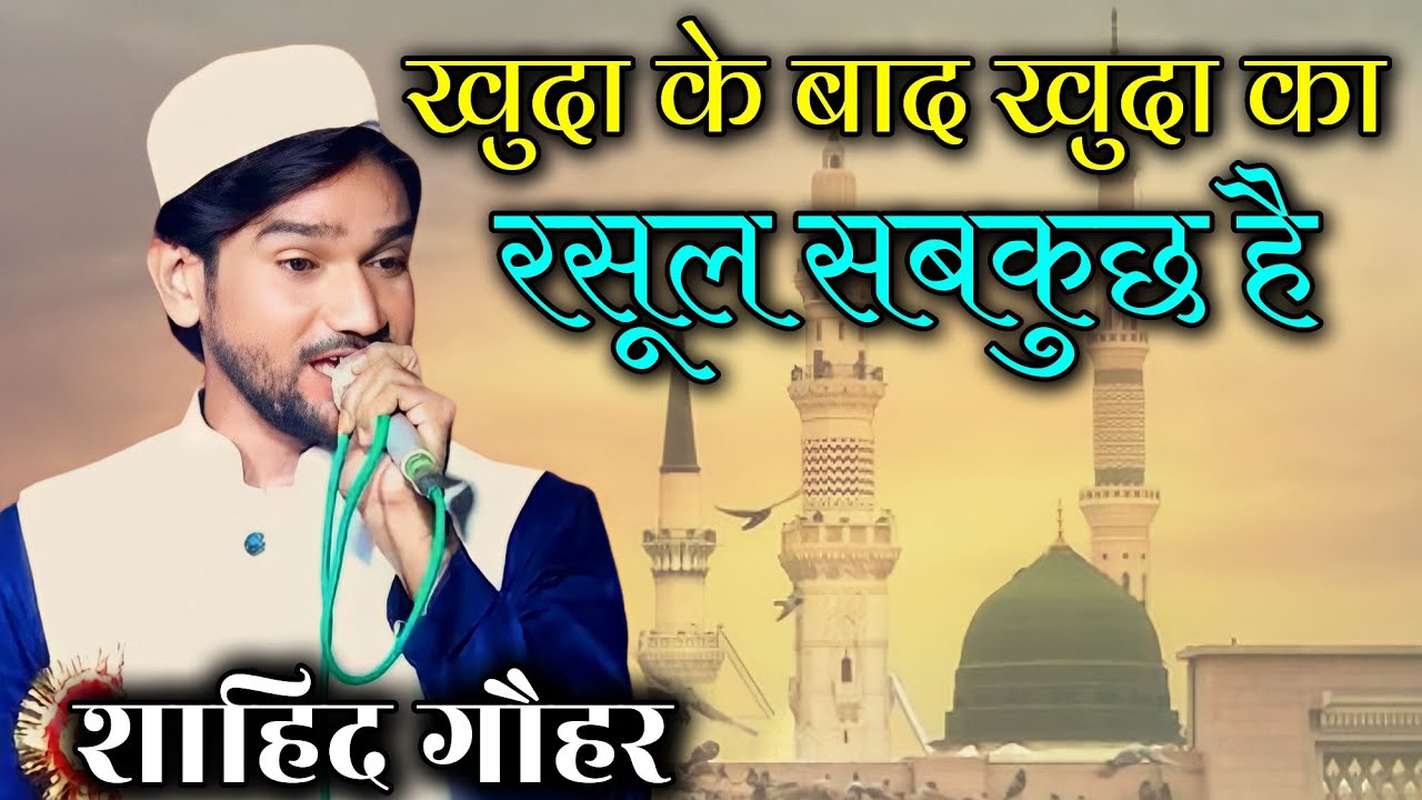 Shahid Gauhar | Islah e Muashra W Natiya Mushaira Baizapur Mau 11/07/23 #urdu#urdupoetry#naat#new