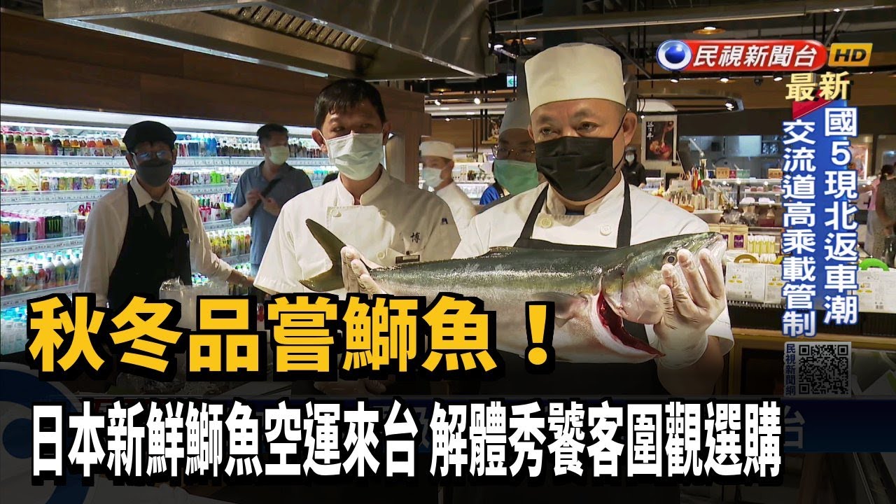 日本新鮮鰤魚解體秀 肥美腹肉生魚片現吃－民視新聞