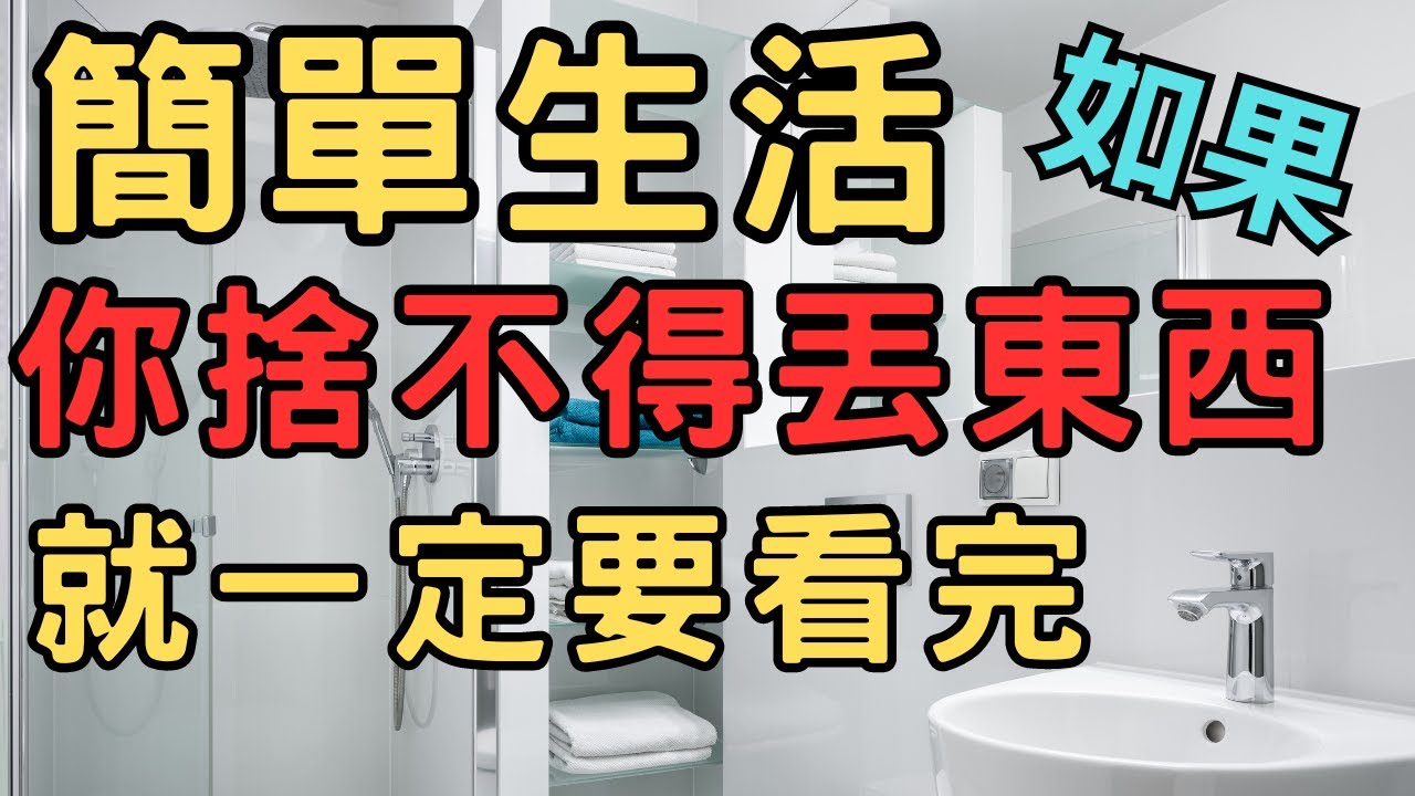 沒有丟不掉的東西 只有丟不掉的腦袋|如果你捨不得丟東西就一定要看完| 斷捨離 簡單生活 極簡 快樂 極簡生活 收納整