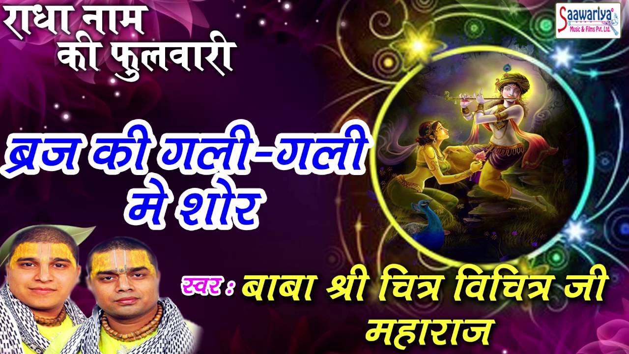 Braj Ke Gali Gali Mai Shor !! New krishna Bhajan !! Shri Chitra Vichitra Ji Maharaj !! 2016