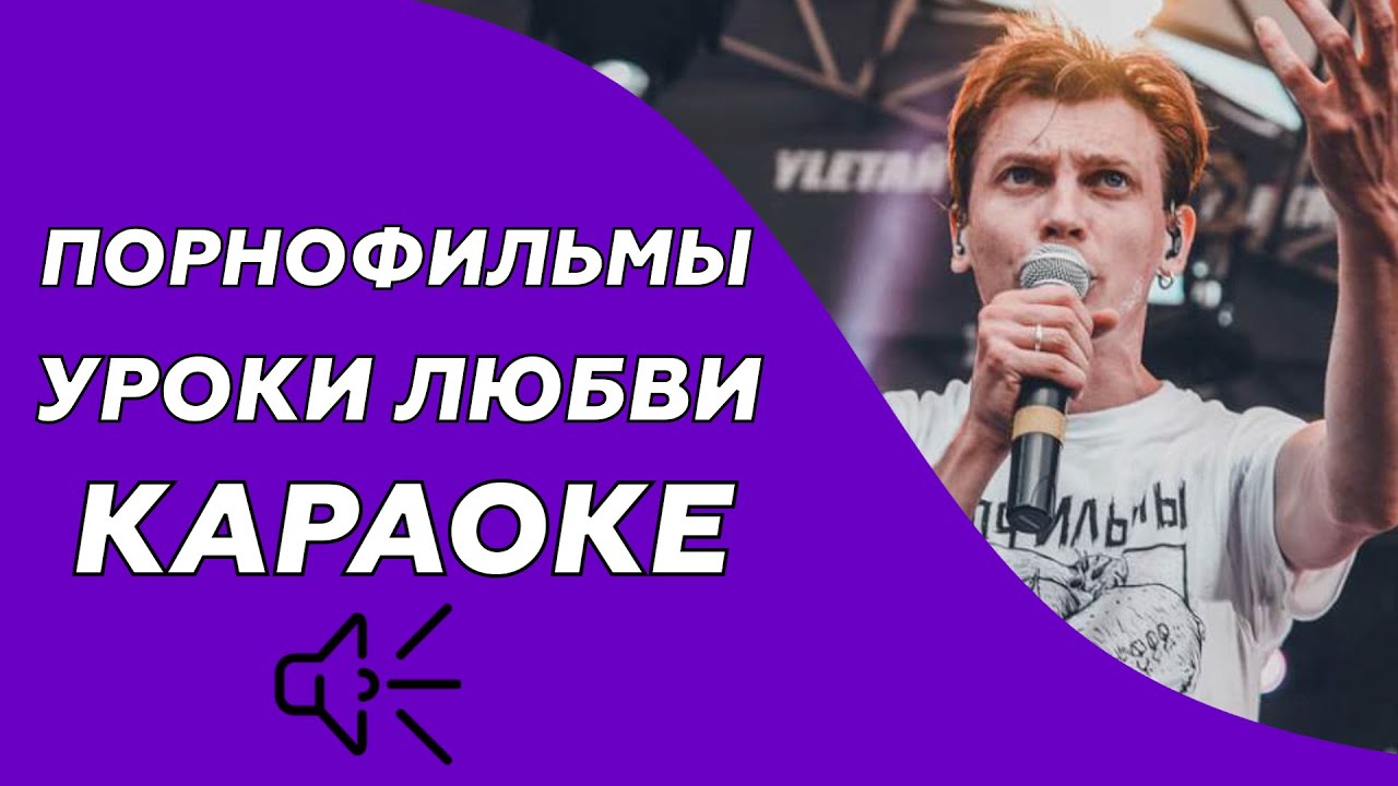 Порнофильмы -Уроки любви (Караоке/минус)