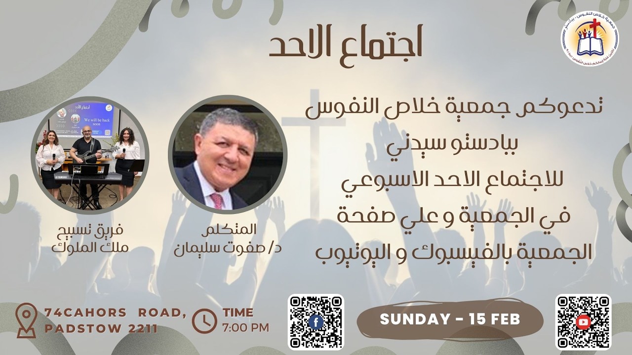 أجتماع الاحد ١٥ /٢ /٢٠٢٦  خدمة الكلمة د/صفوت سليمان  و فريق تسبيح ملك الملوك