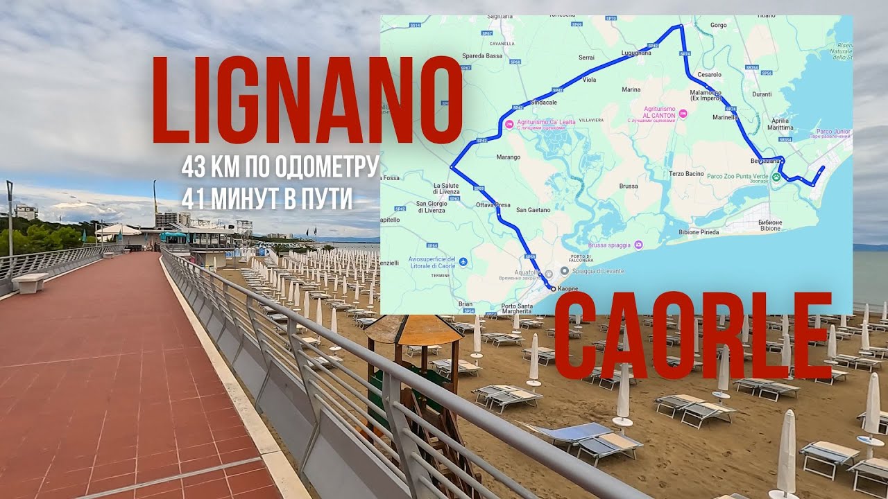 Из Каорле в Линьяно-Саббьядоро.  From Caorle to Lignano Sabbiadoro. Сентябрь 2024.