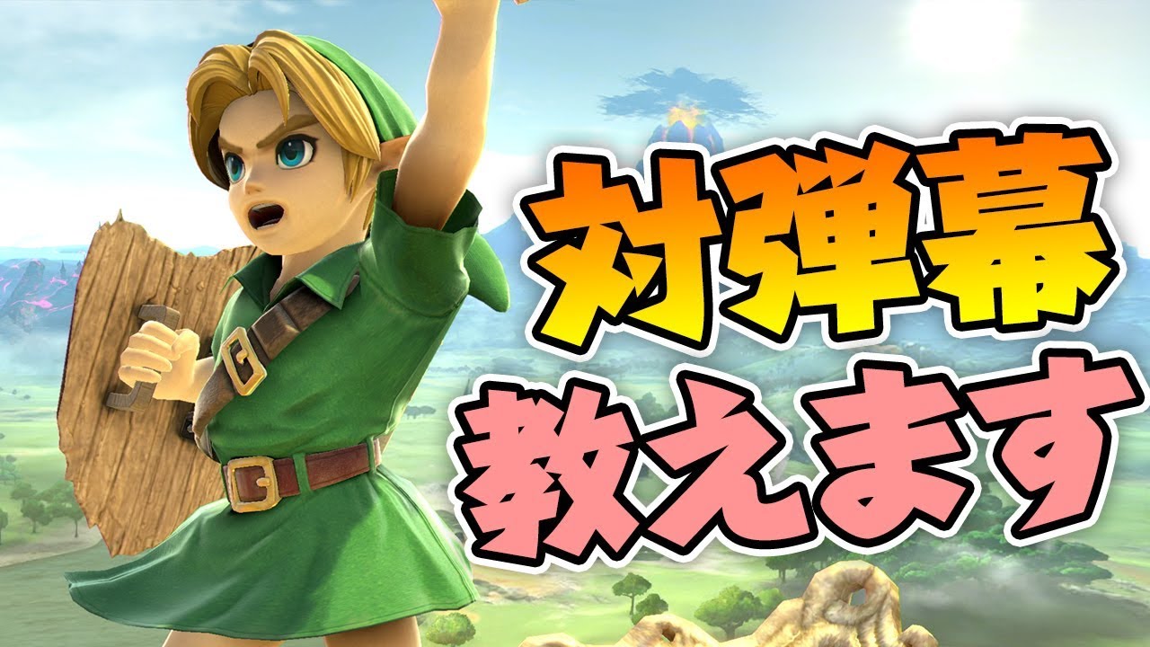 こどもリンクの弾幕対策に困っている方は必見です【スマブラSP】
