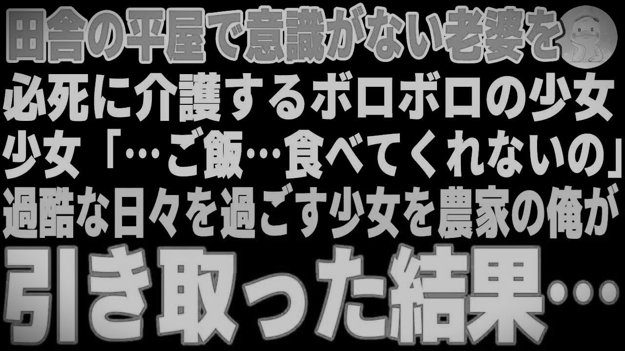 【感動する話】田舎の平屋で発見した意識がない老婆を介護するボロボロの少女「おばあちゃんが…ご飯…食べてくれないの」→農家を営む俺が引き取った結果【朗読・スカッと】