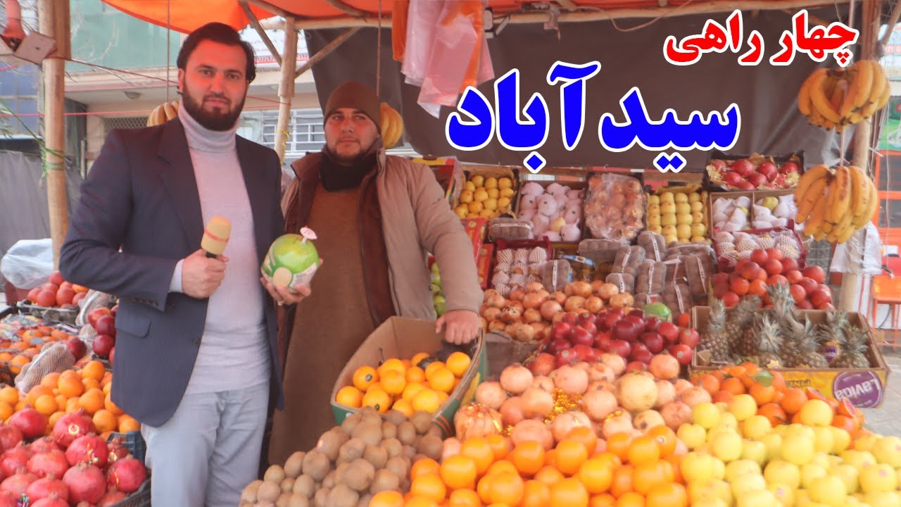 گزارش افغان مایک: چهاراهی سید آباد، محبس کهنه، فصل میوه های وطن، سیب اندرآب، انار قندهار، Afghan mic