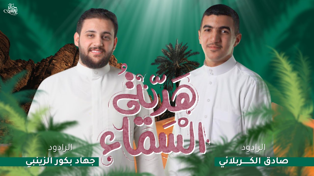 هديةُ السَّماءِ | جهاد بكور الزينبي| صادق الكربلائي  #مولد_السيدة_رقية #2025  #جديد
