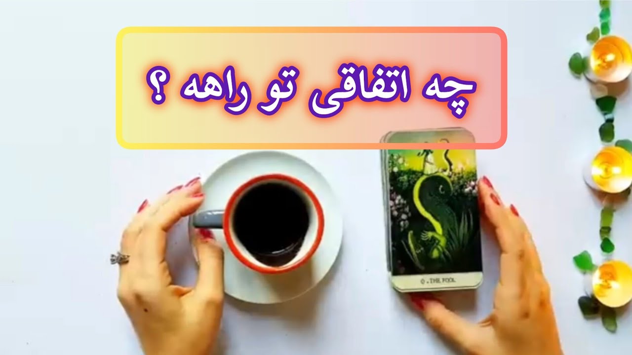 فال قفل گشا 🪬| چه اتفاقی تو راهه ؟