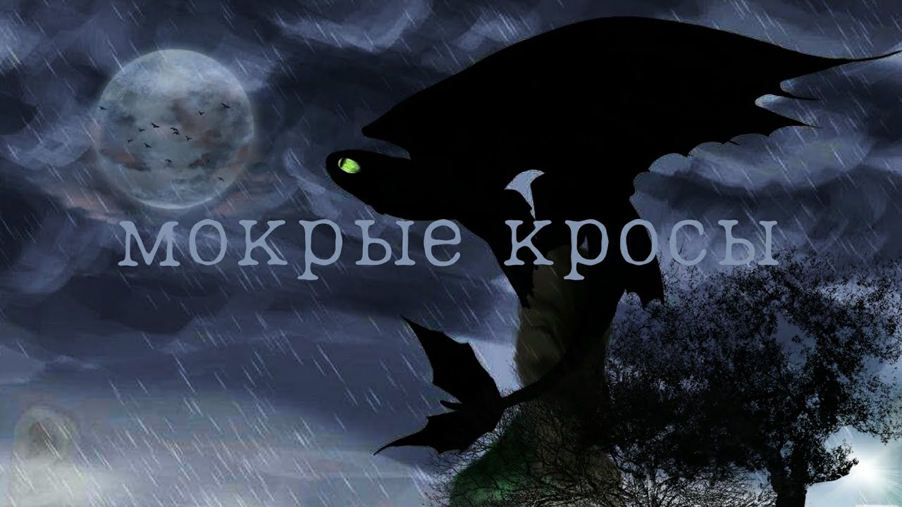 Клип (Мокрые кросы) как приручить дракона