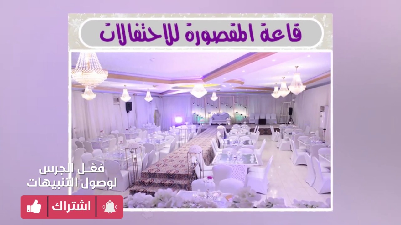 قاعة المقصورة للاحتفالات و المناسبات - موقع افراحكم