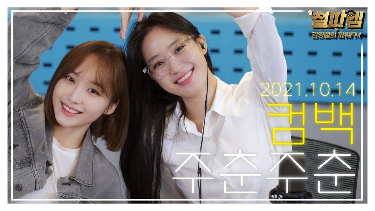 주시은 윤태진 / 3년의 공백을 뚫고 🎉유사걸그룹 주춘주춘 컴백!🎉 역사적인 순간을 4K로 만나보세요!