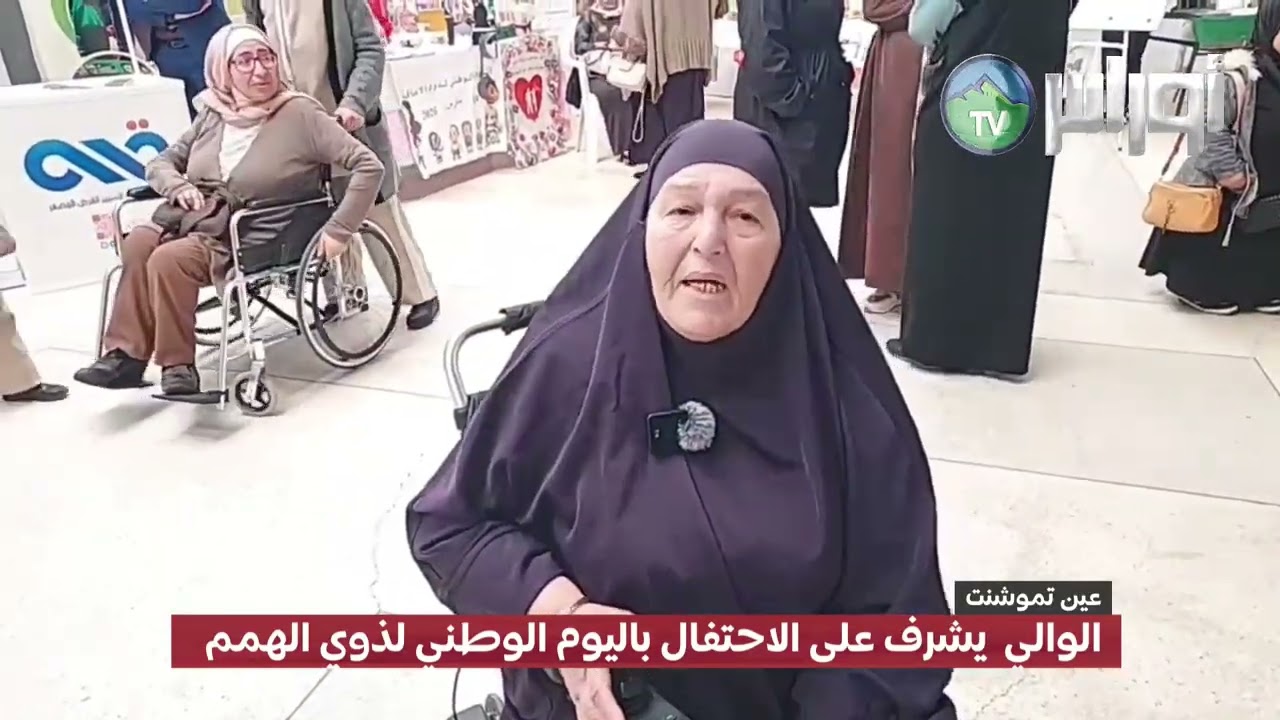 #عين_تموشنت  والي عين تموشنت يشرف على الاحتفال باليوم الوطني لذوي الهمم