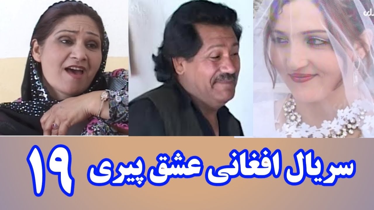 سریال افغانی &laquo;عشق پیری&raquo; &ndash; قسمت 19 (Ishq Peri &ndash; Episode 19)