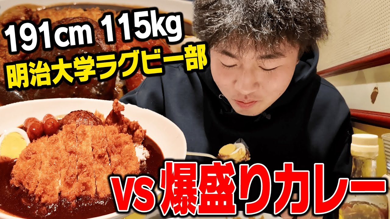 【大食い学生】191cm115kgの明治大学ラガーマンvs驚異の爆盛りカレー!!