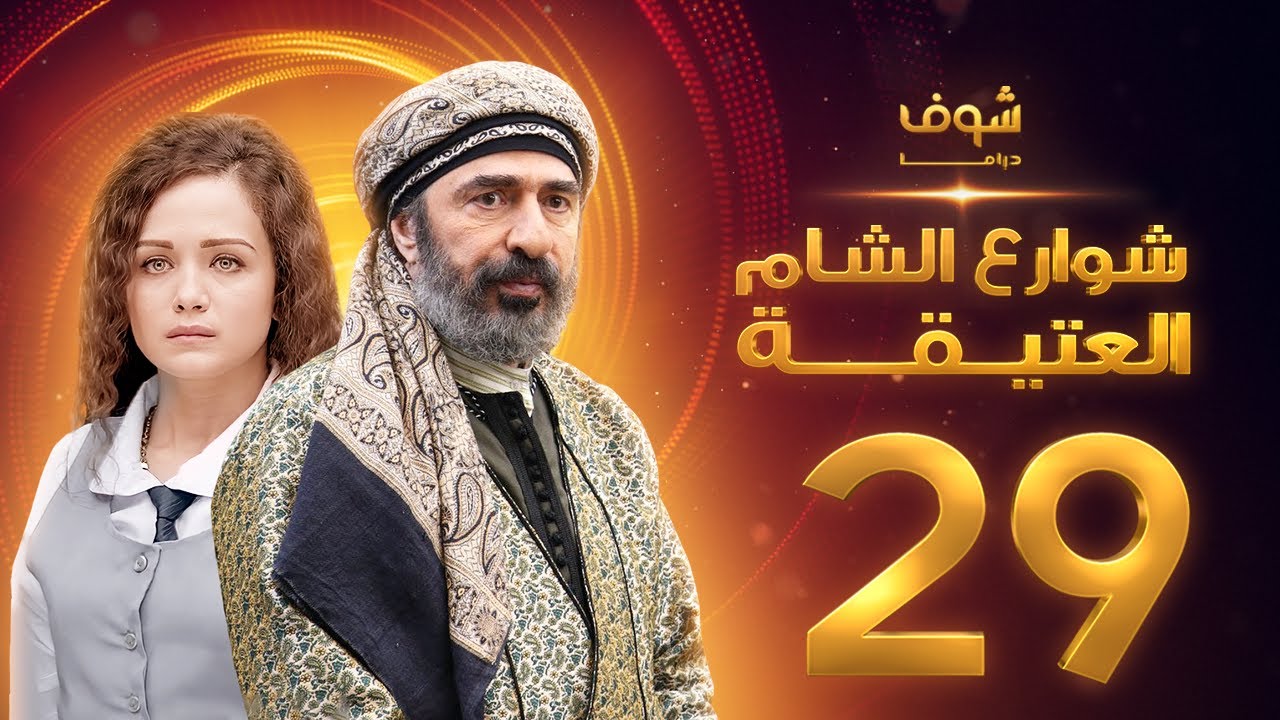 مسلسل شوارع الشام العتيقة الحلقة 29 - رشيد عساف - صباح الجزائري - ولاء عزام