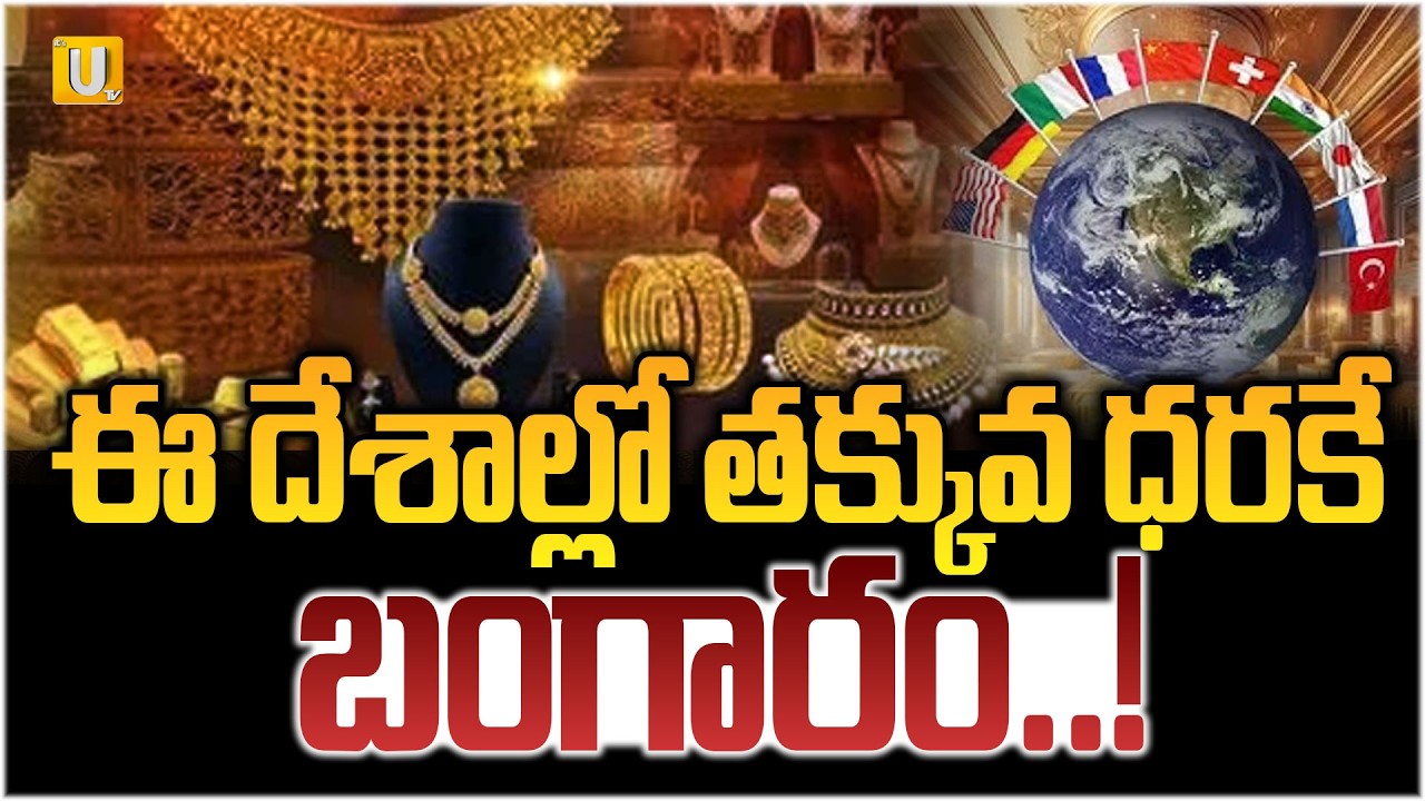 తక్కువ ధరకే బంగారం..! | Cheapest Country To Buy Gold | Gold Updates | #itsutvprimenews