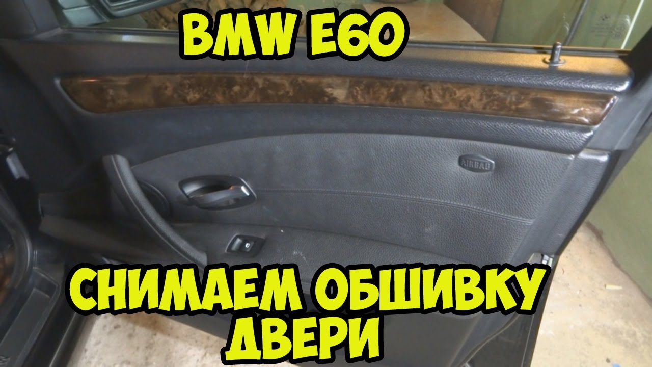 BMW e60. Рестайл. Как разобрать дверь.