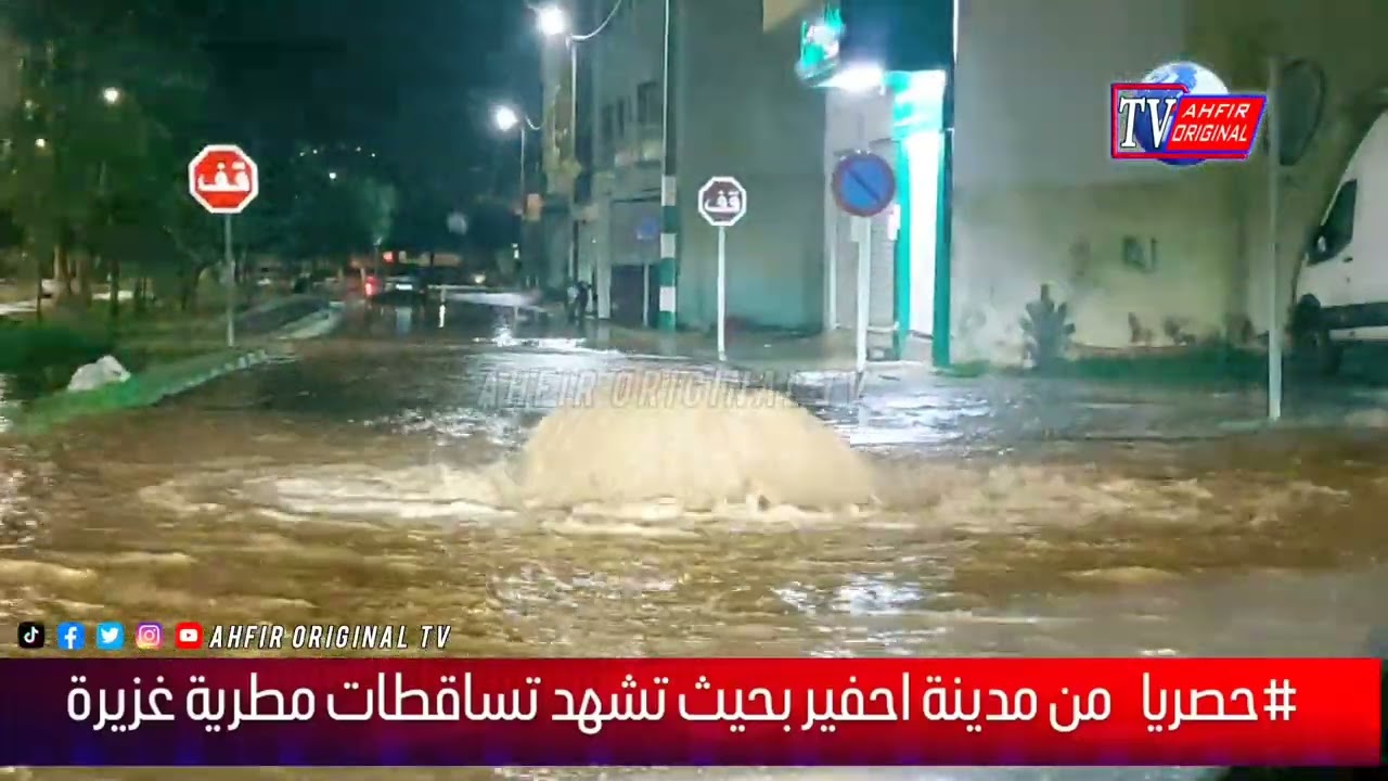 #حصريا  : من مدينة أحفير بحيث تشهد تساقطات مطرية غزيرة يوم الثلاثاء 6 يناير 2026