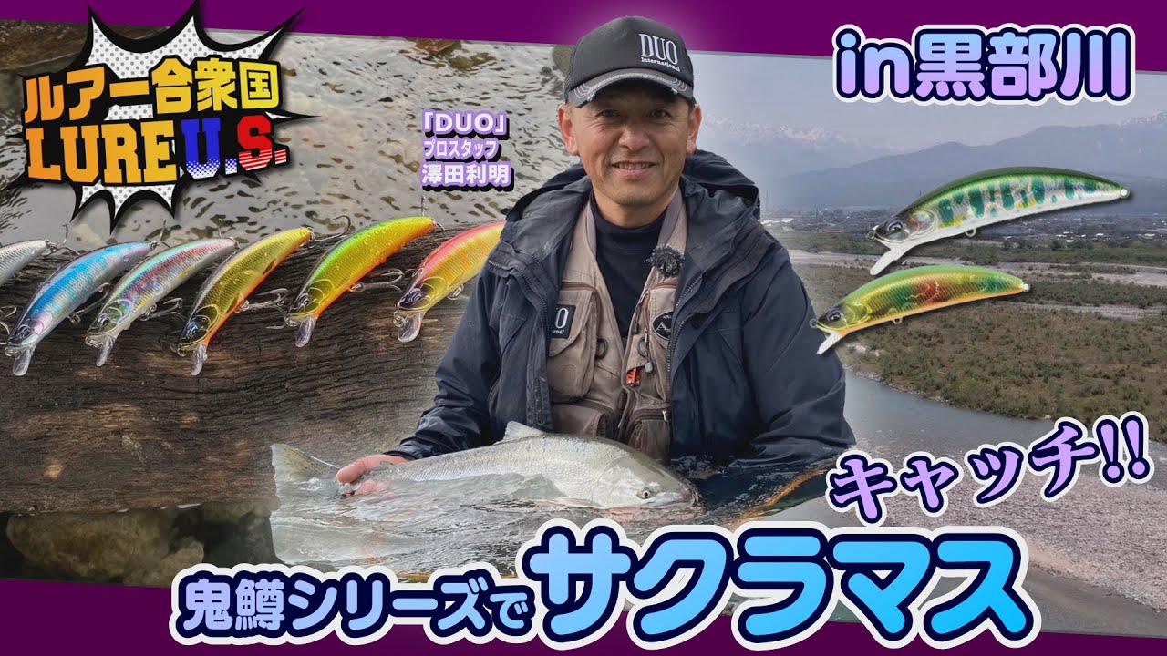 【ルアー合衆国】鬼鱒シリーズでサクラマスキャッチ！in黒部川