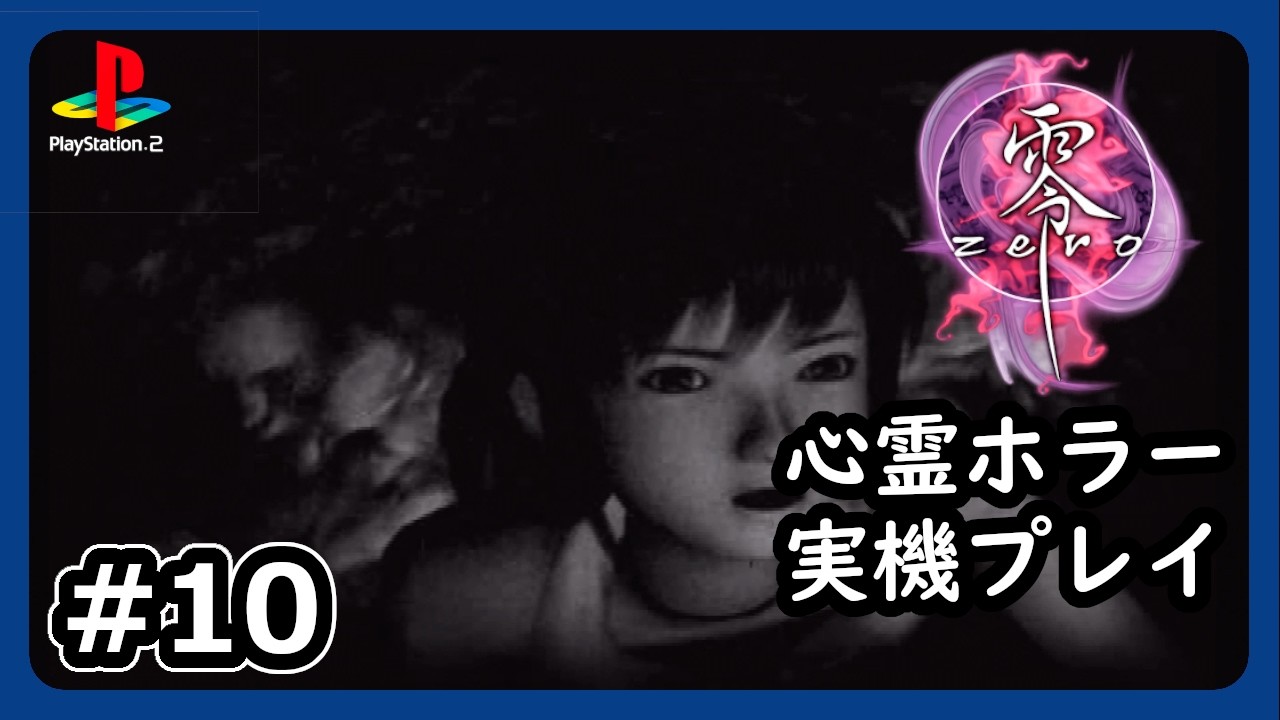 #10【零～zero～】迫る縄の巫女！月読堂の井戸底に眠るものとは？【PS2 ネタバレあり】