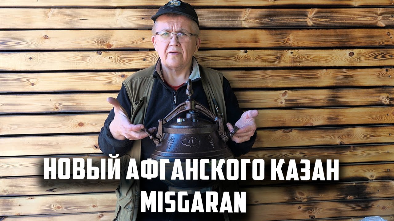 Новый афганского казан 