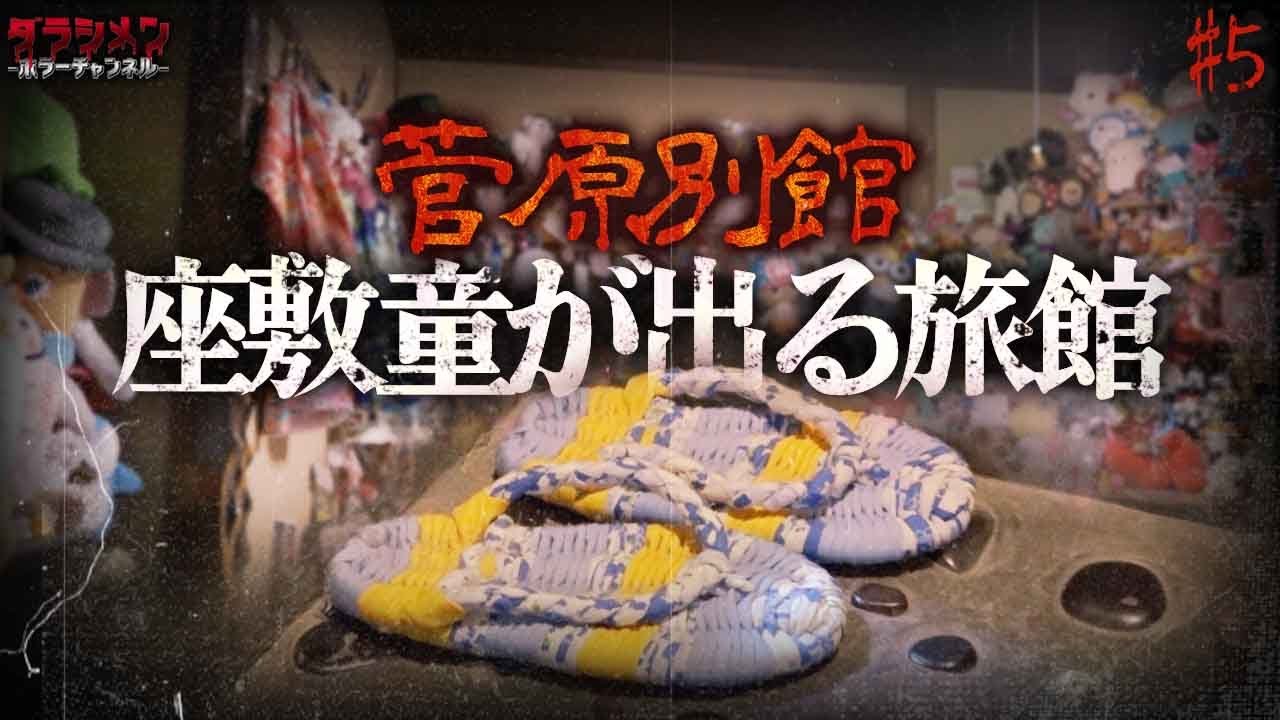 TVで有名な座敷童の旅館＃５　菅原別館