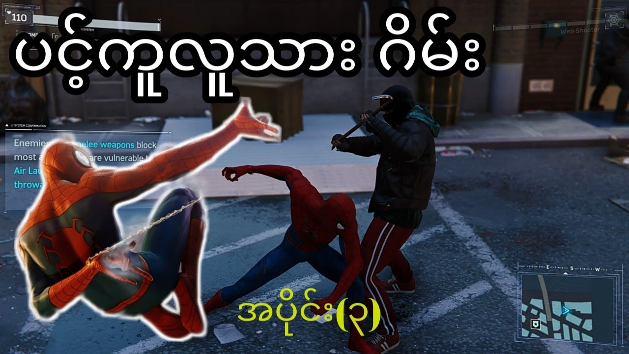 Spider-Man #ep3 / ပင့်ကူလူသားဂိမ်း အပိုင်း(၃)