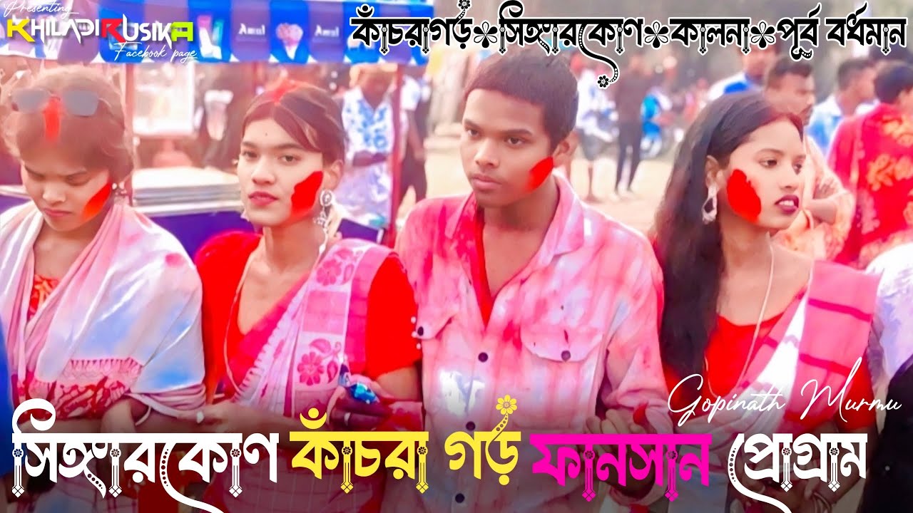 Kachraghar Function Video 2026//Singerkon Kachraghar Program // Santali Gopinath Murmu Song 2026