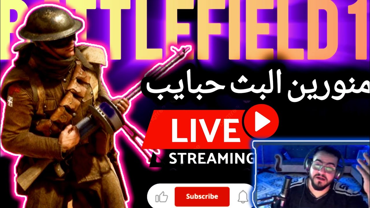 #باتلفيلد1 🔴 بث مباشر باتلفيلد 1 جلد وتدمير سيرفرات 🔥#battlefield_1 #bf1  #بث_مباشر