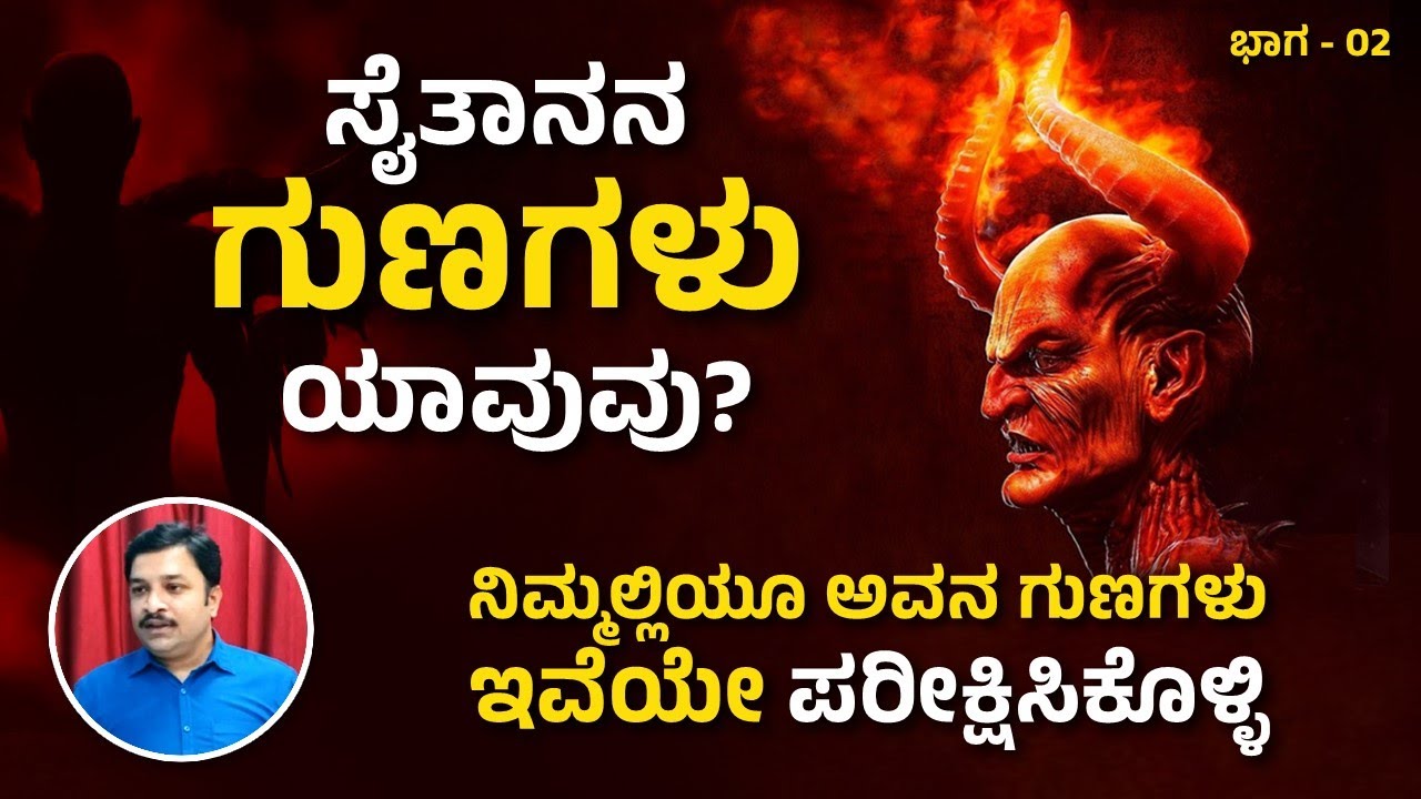 What are the qualities of Satan? Check if you also have them in you - Part 02 | Pastor Daniel Paul