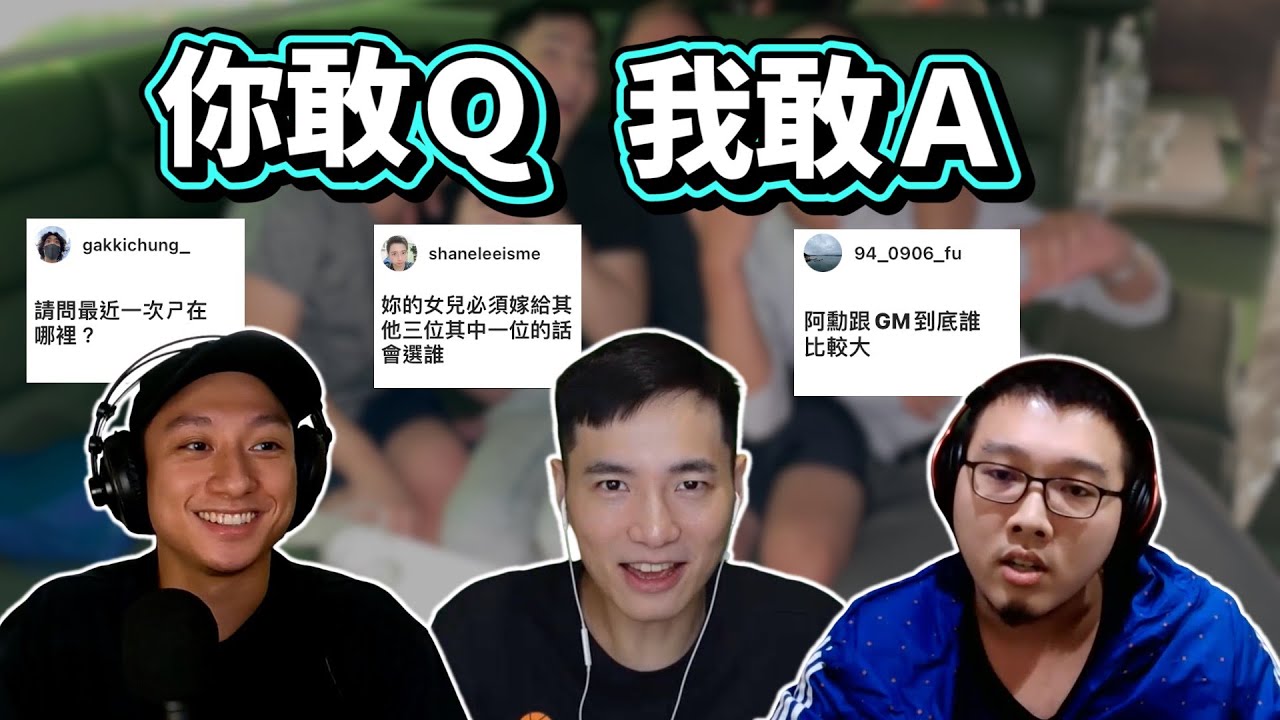 最近一次在哪裡 我會選擇把女兒嫁給誰｜ 回答網友們對我們的疑問 ft @阿勳-h4k @withmyhomies0616